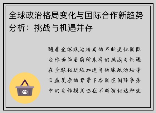 全球政治格局变化与国际合作新趋势分析：挑战与机遇并存