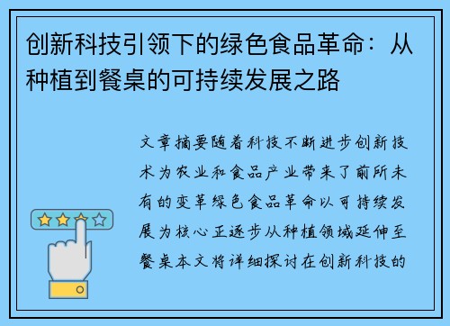 创新科技引领下的绿色食品革命：从种植到餐桌的可持续发展之路