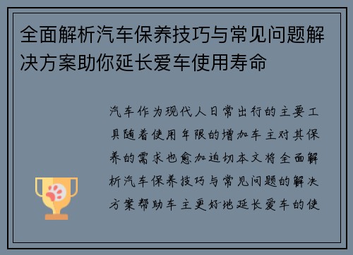 全面解析汽车保养技巧与常见问题解决方案助你延长爱车使用寿命