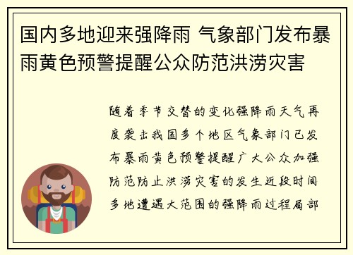 国内多地迎来强降雨 气象部门发布暴雨黄色预警提醒公众防范洪涝灾害