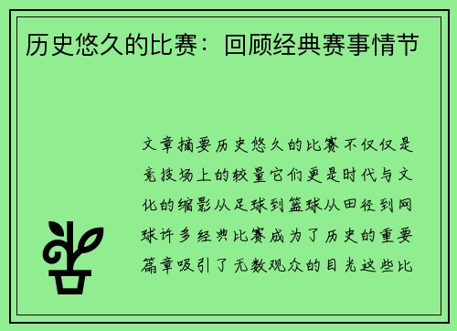 历史悠久的比赛：回顾经典赛事情节