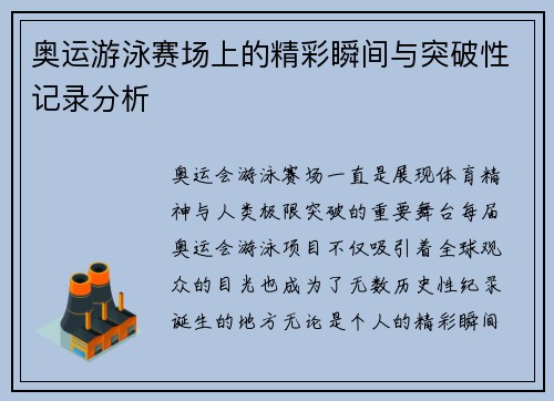 奥运游泳赛场上的精彩瞬间与突破性记录分析