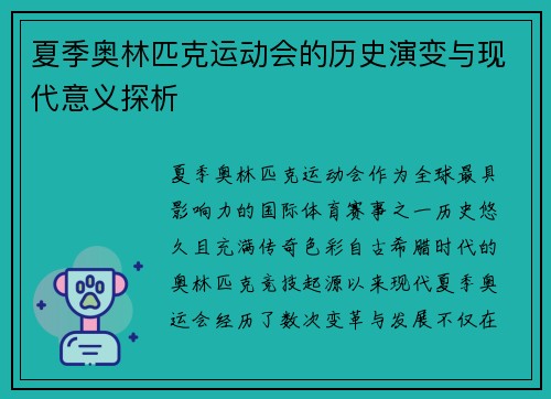 夏季奥林匹克运动会的历史演变与现代意义探析