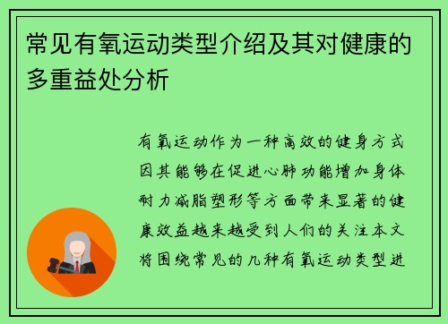 常见有氧运动类型介绍及其对健康的多重益处分析