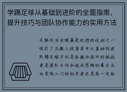 学踢足球从基础到进阶的全面指南，提升技巧与团队协作能力的实用方法