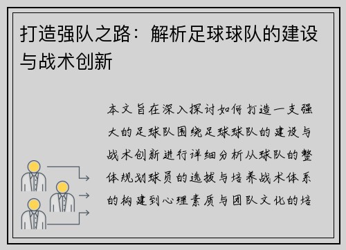 打造强队之路：解析足球球队的建设与战术创新