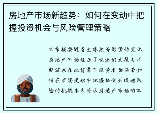 房地产市场新趋势：如何在变动中把握投资机会与风险管理策略