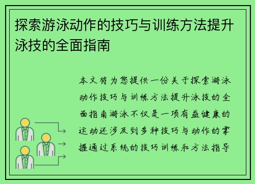探索游泳动作的技巧与训练方法提升泳技的全面指南