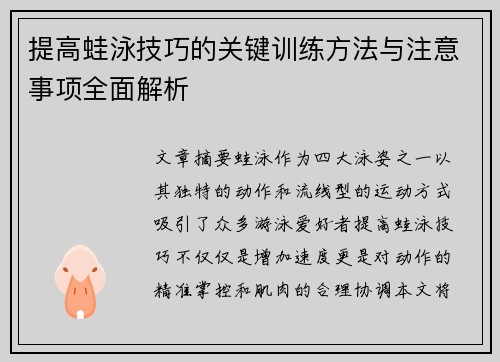 提高蛙泳技巧的关键训练方法与注意事项全面解析