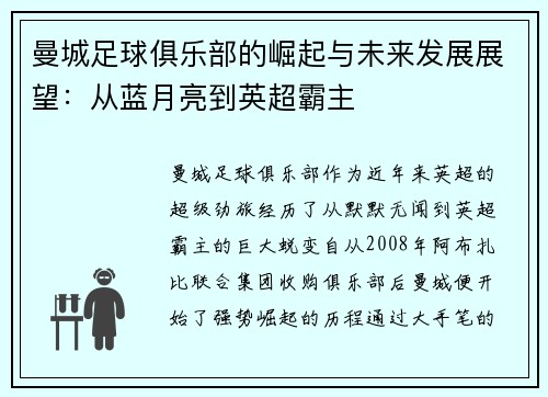 曼城足球俱乐部的崛起与未来发展展望：从蓝月亮到英超霸主