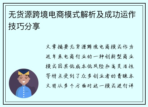 无货源跨境电商模式解析及成功运作技巧分享