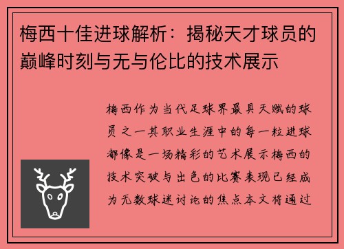 梅西十佳进球解析：揭秘天才球员的巅峰时刻与无与伦比的技术展示