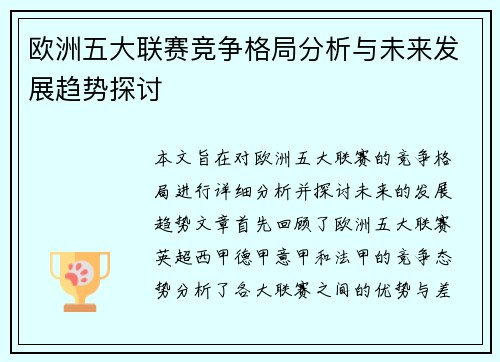 欧洲五大联赛竞争格局分析与未来发展趋势探讨
