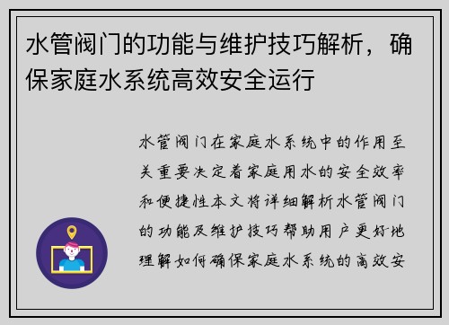 水管阀门的功能与维护技巧解析，确保家庭水系统高效安全运行