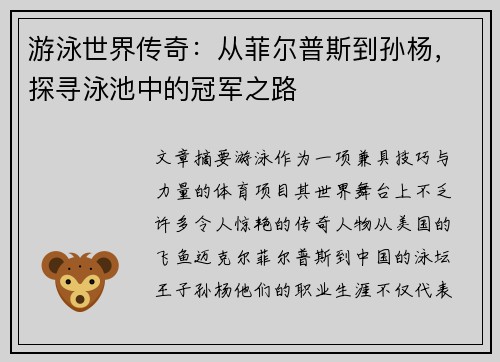 游泳世界传奇：从菲尔普斯到孙杨，探寻泳池中的冠军之路