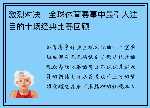 激烈对决：全球体育赛事中最引人注目的十场经典比赛回顾
