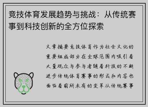 竞技体育发展趋势与挑战：从传统赛事到科技创新的全方位探索