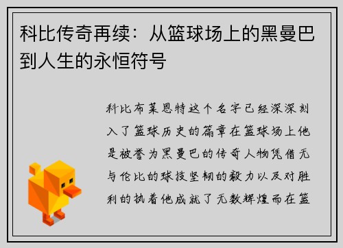科比传奇再续：从篮球场上的黑曼巴到人生的永恒符号