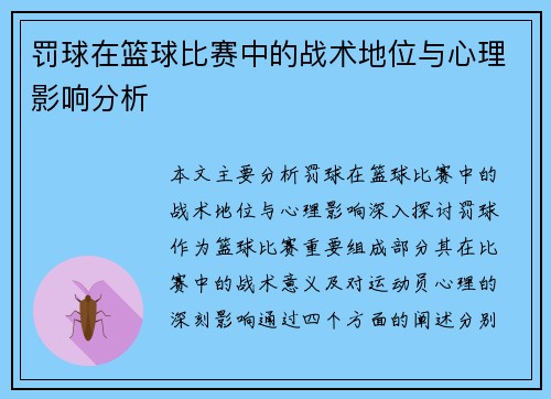 罚球在篮球比赛中的战术地位与心理影响分析