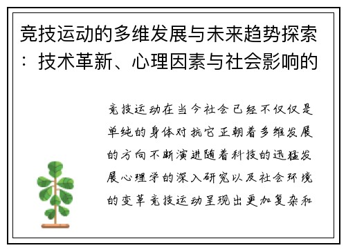 竞技运动的多维发展与未来趋势探索：技术革新、心理因素与社会影响的综合分析