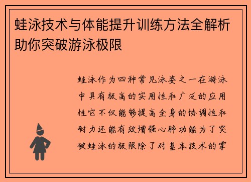 蛙泳技术与体能提升训练方法全解析助你突破游泳极限