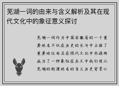 芜湖一词的由来与含义解析及其在现代文化中的象征意义探讨