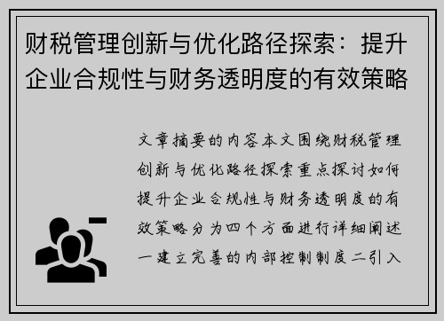财税管理创新与优化路径探索：提升企业合规性与财务透明度的有效策略