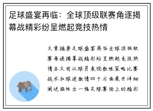 足球盛宴再临：全球顶级联赛角逐揭幕战精彩纷呈燃起竞技热情