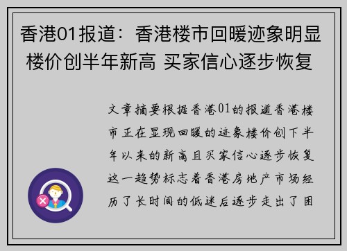 香港01报道：香港楼市回暖迹象明显 楼价创半年新高 买家信心逐步恢复