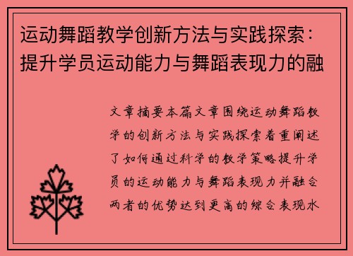 运动舞蹈教学创新方法与实践探索：提升学员运动能力与舞蹈表现力的融合路径