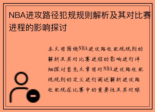 NBA进攻路径犯规规则解析及其对比赛进程的影响探讨