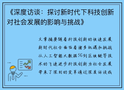《深度访谈：探讨新时代下科技创新对社会发展的影响与挑战》