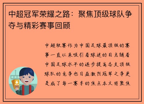 中超冠军荣耀之路：聚焦顶级球队争夺与精彩赛事回顾