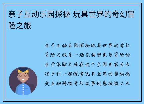 亲子互动乐园探秘 玩具世界的奇幻冒险之旅