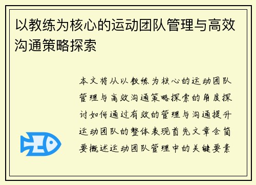 以教练为核心的运动团队管理与高效沟通策略探索