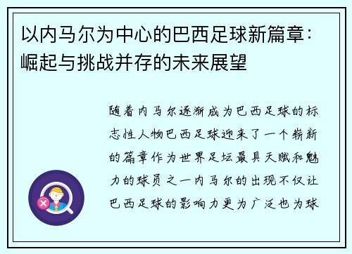 以内马尔为中心的巴西足球新篇章：崛起与挑战并存的未来展望