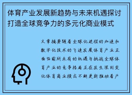 体育产业发展新趋势与未来机遇探讨打造全球竞争力的多元化商业模式