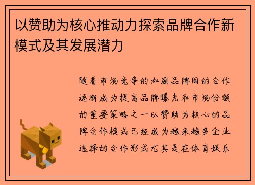 以赞助为核心推动力探索品牌合作新模式及其发展潜力