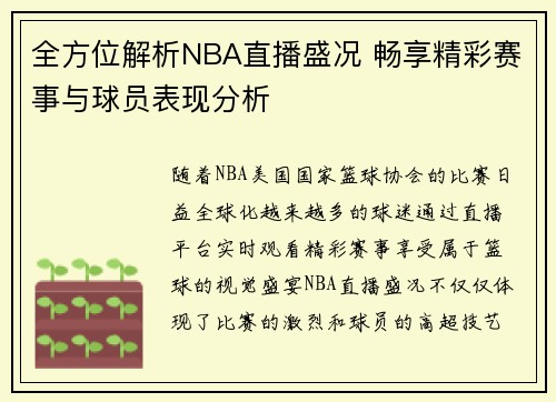 全方位解析NBA直播盛况 畅享精彩赛事与球员表现分析