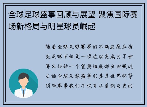 全球足球盛事回顾与展望 聚焦国际赛场新格局与明星球员崛起