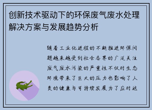 创新技术驱动下的环保废气废水处理解决方案与发展趋势分析