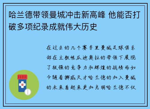 哈兰德带领曼城冲击新高峰 他能否打破多项纪录成就伟大历史