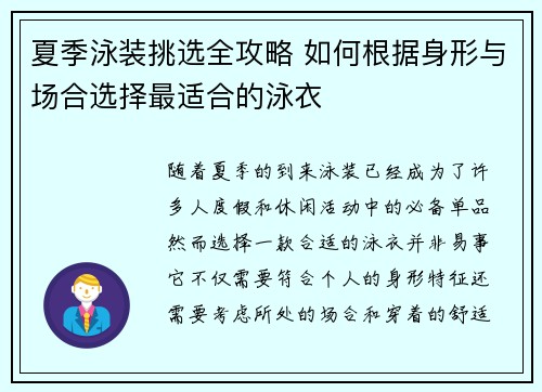 夏季泳装挑选全攻略 如何根据身形与场合选择最适合的泳衣
