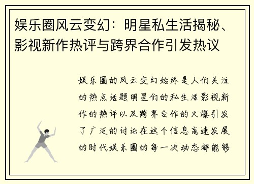 娱乐圈风云变幻：明星私生活揭秘、影视新作热评与跨界合作引发热议