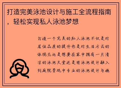 打造完美泳池设计与施工全流程指南，轻松实现私人泳池梦想