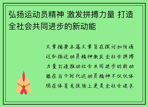 弘扬运动员精神 激发拼搏力量 打造全社会共同进步的新动能