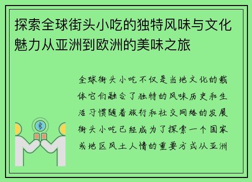 探索全球街头小吃的独特风味与文化魅力从亚洲到欧洲的美味之旅