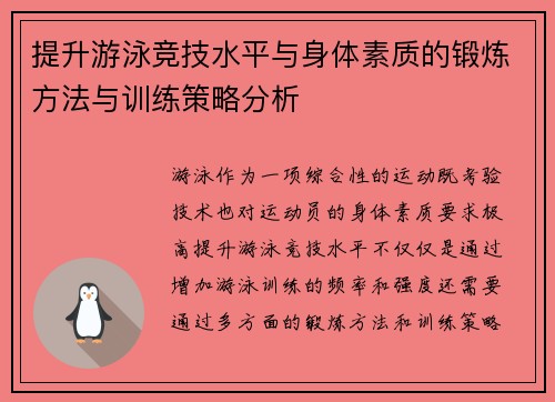 提升游泳竞技水平与身体素质的锻炼方法与训练策略分析