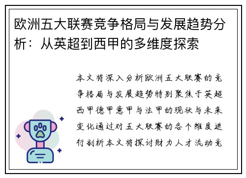 欧洲五大联赛竞争格局与发展趋势分析：从英超到西甲的多维度探索
