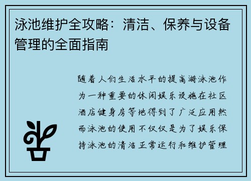 泳池维护全攻略：清洁、保养与设备管理的全面指南